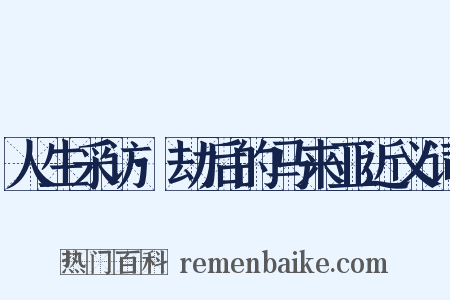 人生采访·劫后的马来亚近义词是什么意思的图片